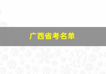 广西省考名单