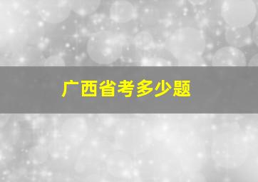 广西省考多少题