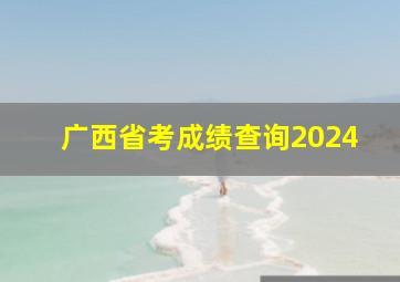 广西省考成绩查询2024