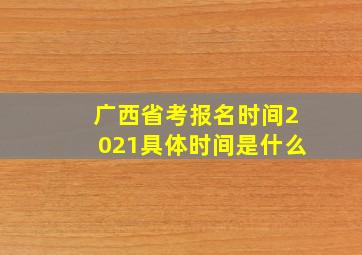 广西省考报名时间2021具体时间是什么