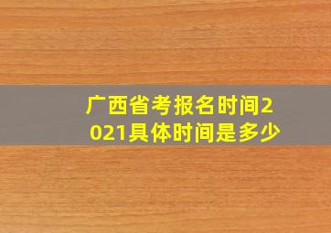 广西省考报名时间2021具体时间是多少