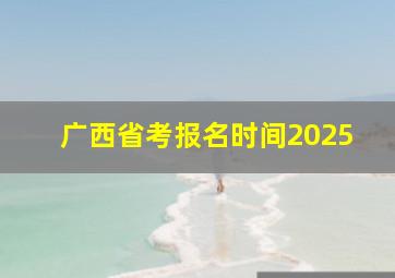 广西省考报名时间2025