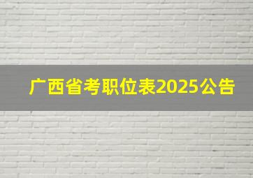 广西省考职位表2025公告