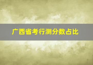 广西省考行测分数占比