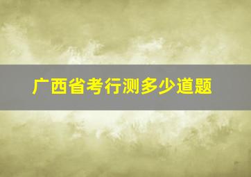 广西省考行测多少道题