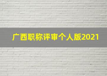 广西职称评审个人版2021