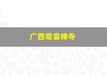 广西观音禅寺