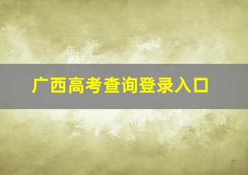 广西高考查询登录入口