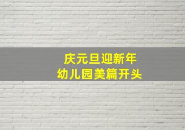 庆元旦迎新年幼儿园美篇开头