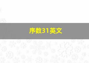 序数31英文