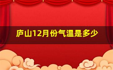 庐山12月份气温是多少