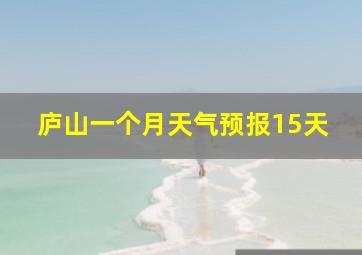 庐山一个月天气预报15天