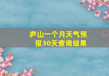 庐山一个月天气预报30天查询结果