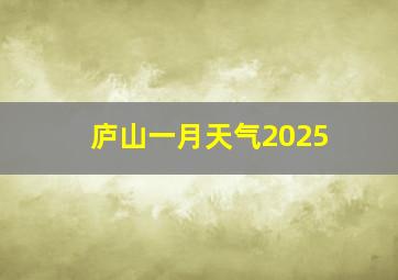 庐山一月天气2025