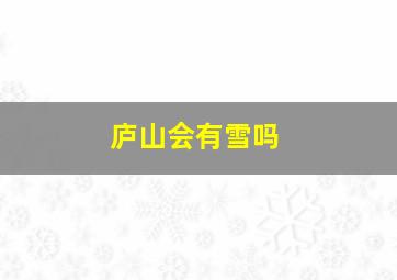 庐山会有雪吗