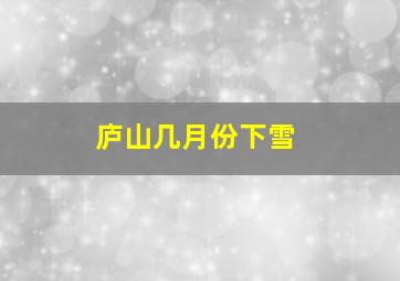 庐山几月份下雪