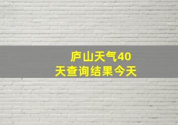 庐山天气40天查询结果今天