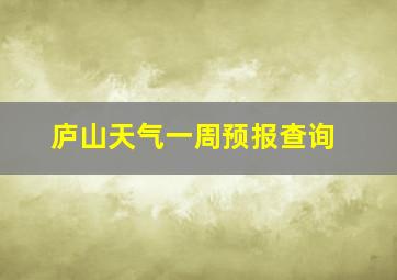 庐山天气一周预报查询