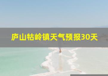 庐山牯岭镇天气预报30天