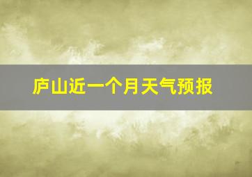 庐山近一个月天气预报