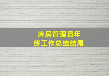 库房管理员年终工作总结结尾