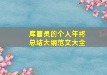 库管员的个人年终总结大纲范文大全