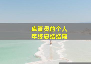 库管员的个人年终总结结尾