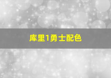 库里1勇士配色