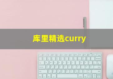 库里精选curry