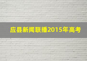 应县新闻联播2015年高考