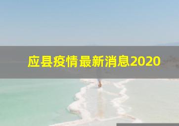 应县疫情最新消息2020