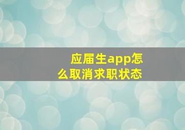 应届生app怎么取消求职状态