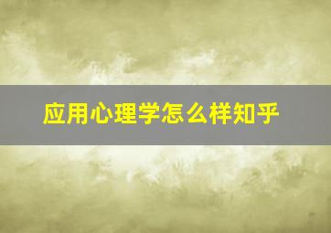 应用心理学怎么样知乎