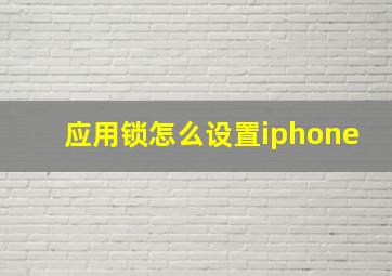 应用锁怎么设置iphone