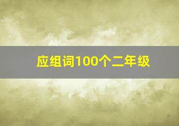 应组词100个二年级