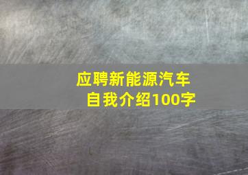 应聘新能源汽车自我介绍100字