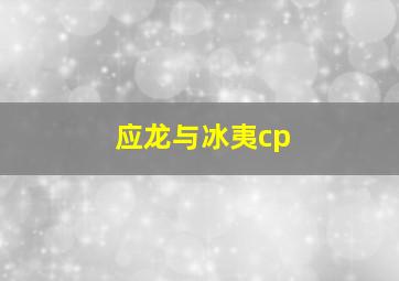 应龙与冰夷cp