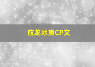 应龙冰夷CP文