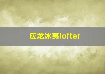 应龙冰夷lofter