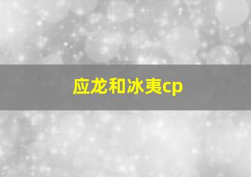 应龙和冰夷cp