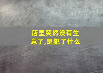 店里突然没有生意了,是犯了什么