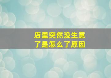 店里突然没生意了是怎么了原因