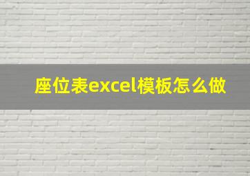 座位表excel模板怎么做