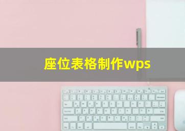 座位表格制作wps