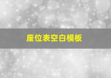 座位表空白模板