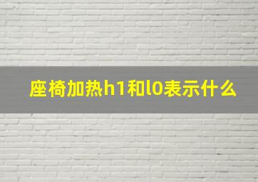 座椅加热h1和l0表示什么