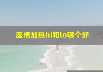 座椅加热hi和lo哪个好