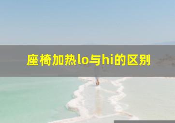 座椅加热lo与hi的区别