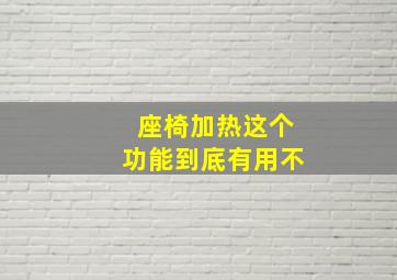 座椅加热这个功能到底有用不