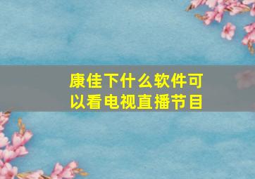 康佳下什么软件可以看电视直播节目